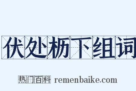 伏处枥下组词是什么意思的图片